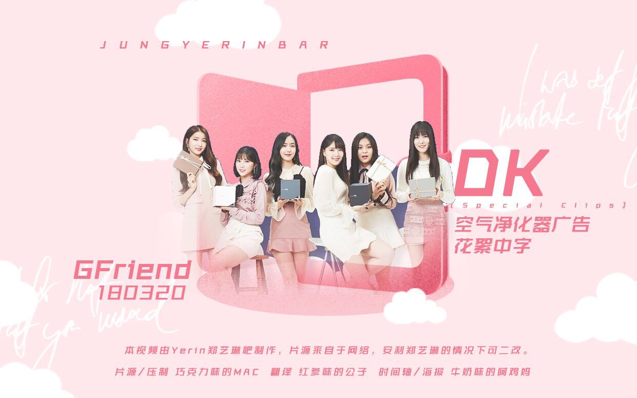 【JYRB中字】180320 GFriend DK空气净化器广告拍摄花絮哔哩哔哩bilibili