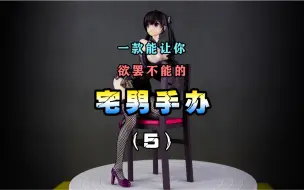 Download Video: 【手办测评】连丝袜都如此细腻的国风美女手办冬月茉莉她来咯～