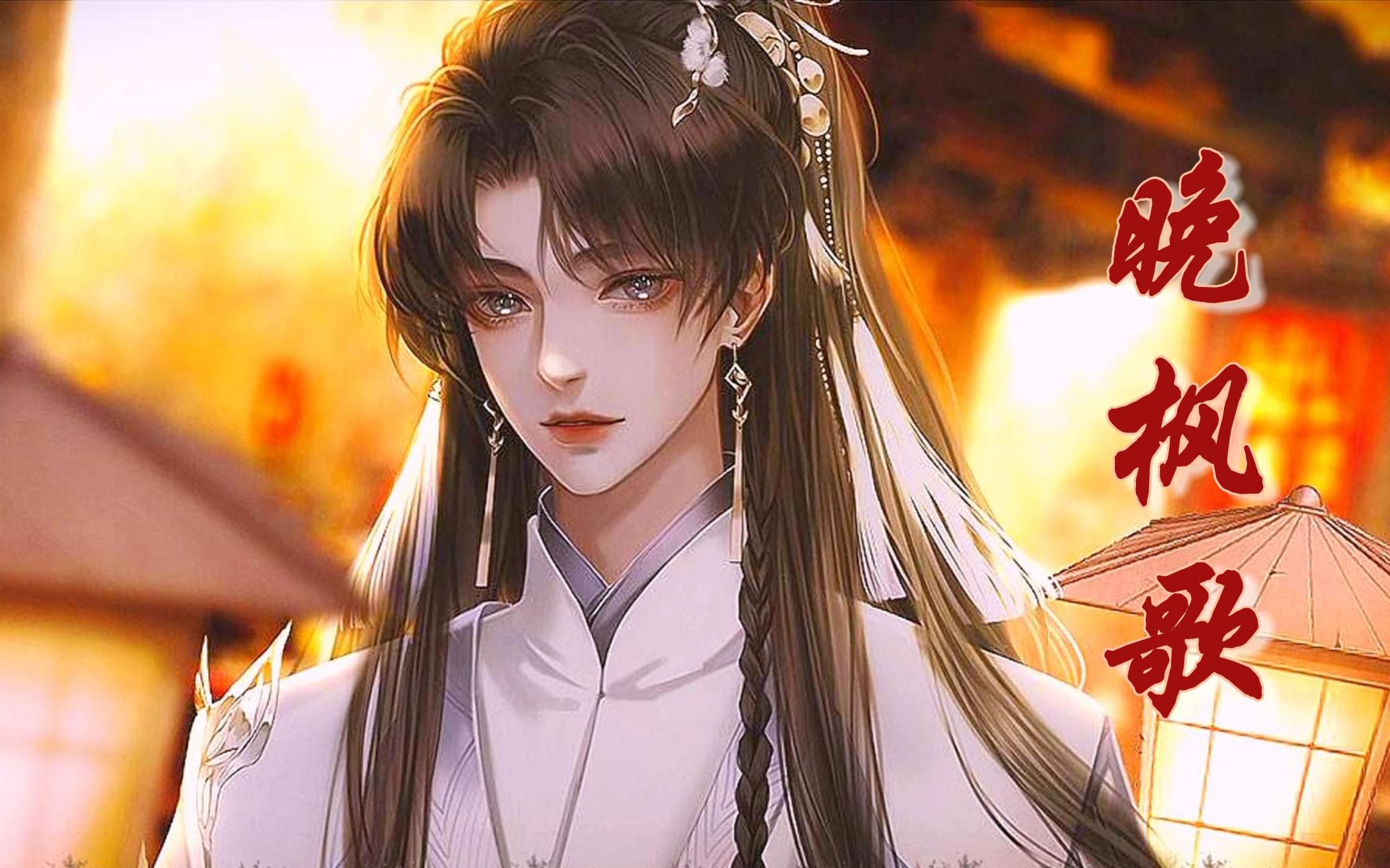 【仙路漫漫-翡】晚枫歌