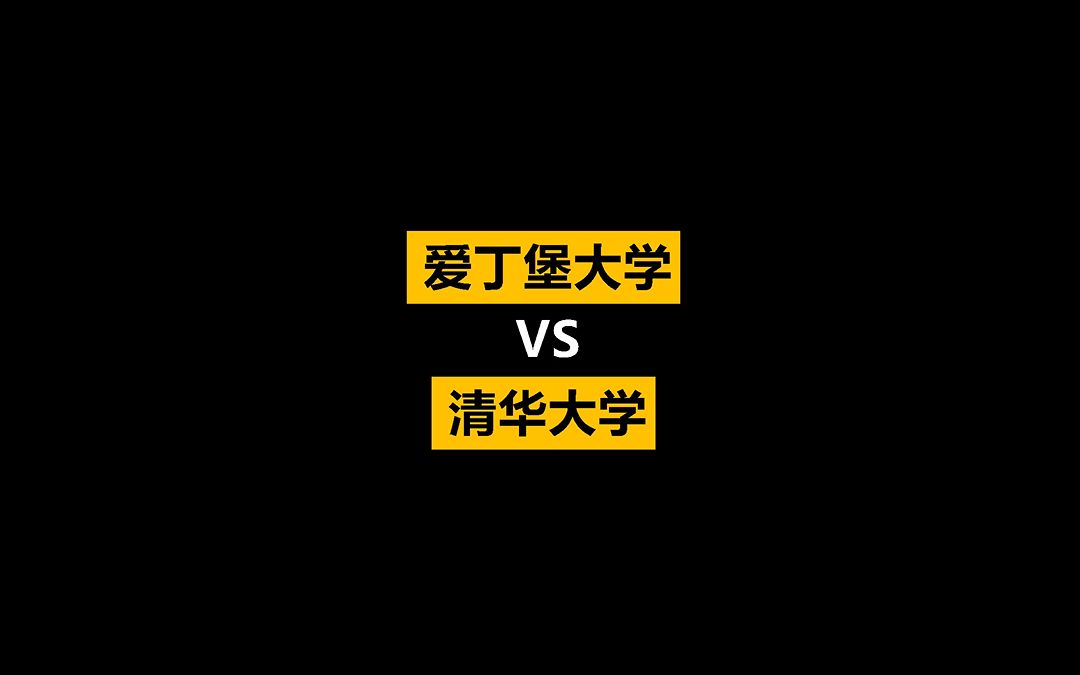 【名校对比】爱丁堡大学和清华大学哪个更牛?哔哩哔哩bilibili