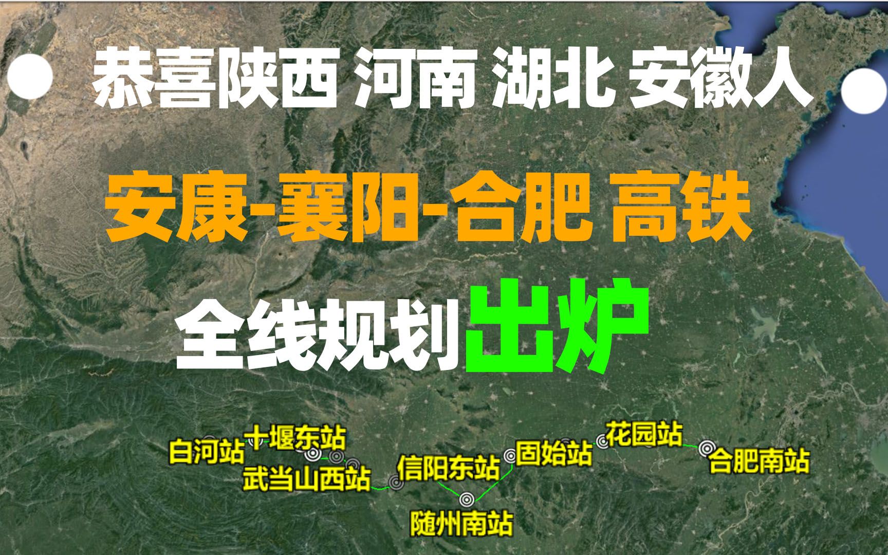 祝贺陕西湖北河南安徽人,安康十堰合肥高铁出炉,线路走向曝光哔哩哔哩bilibili