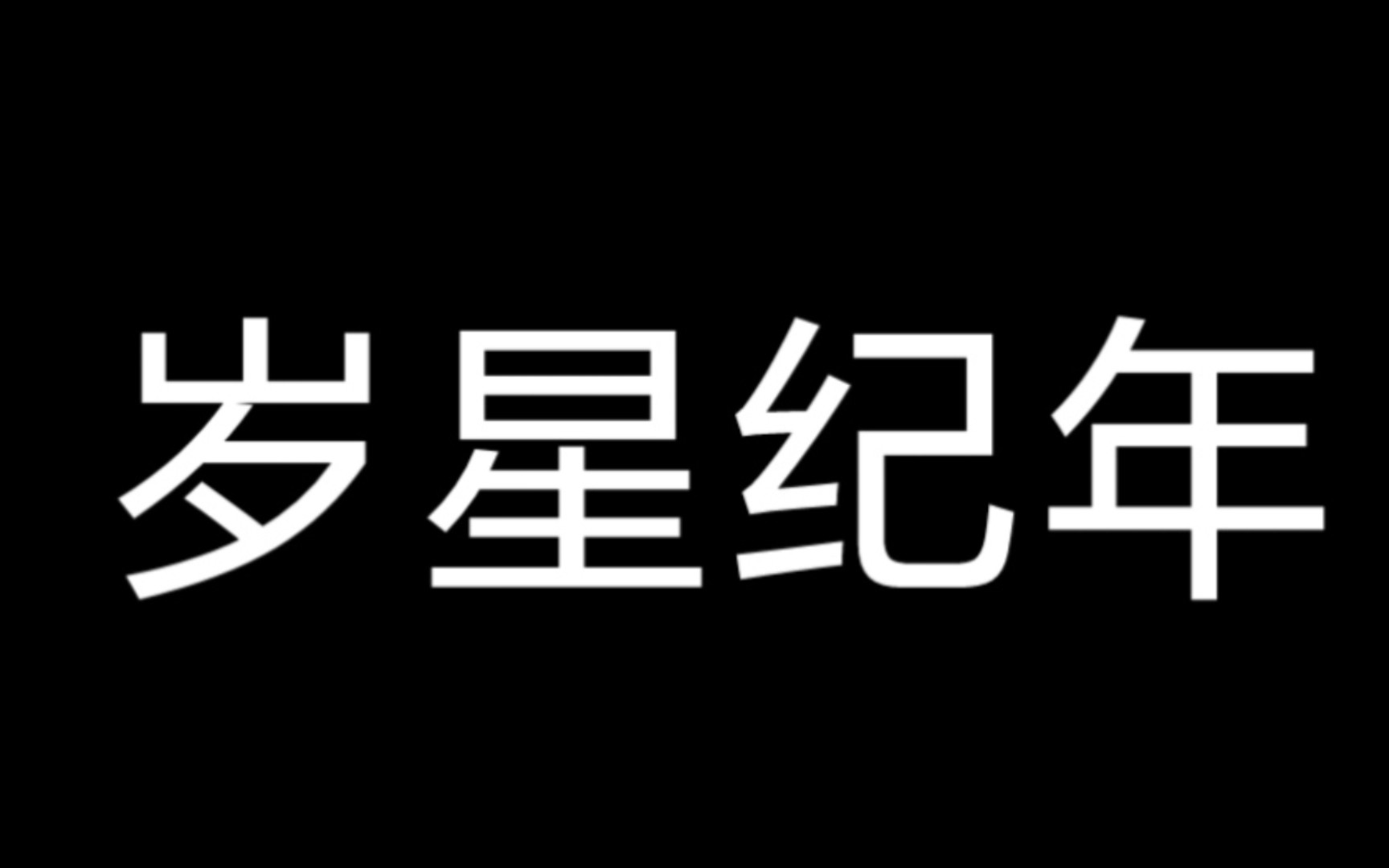 岁星纪年哔哩哔哩bilibili