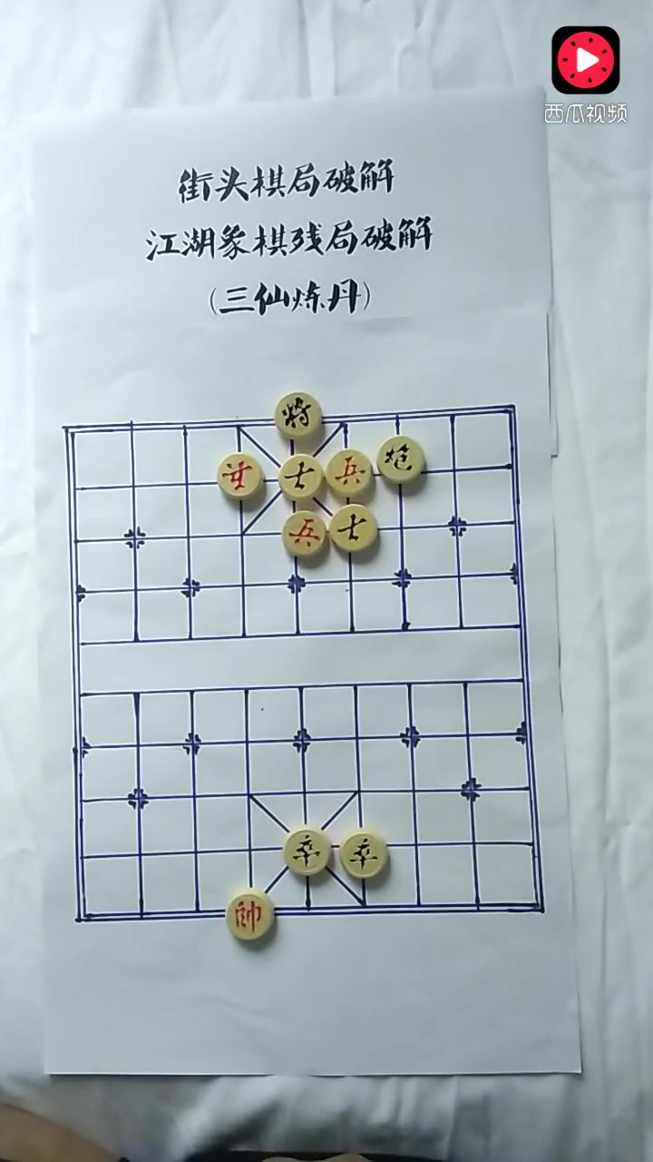 [图]一个流传在街头的象棋残局，人称三仙炼丹，双方走子技法高超，妙