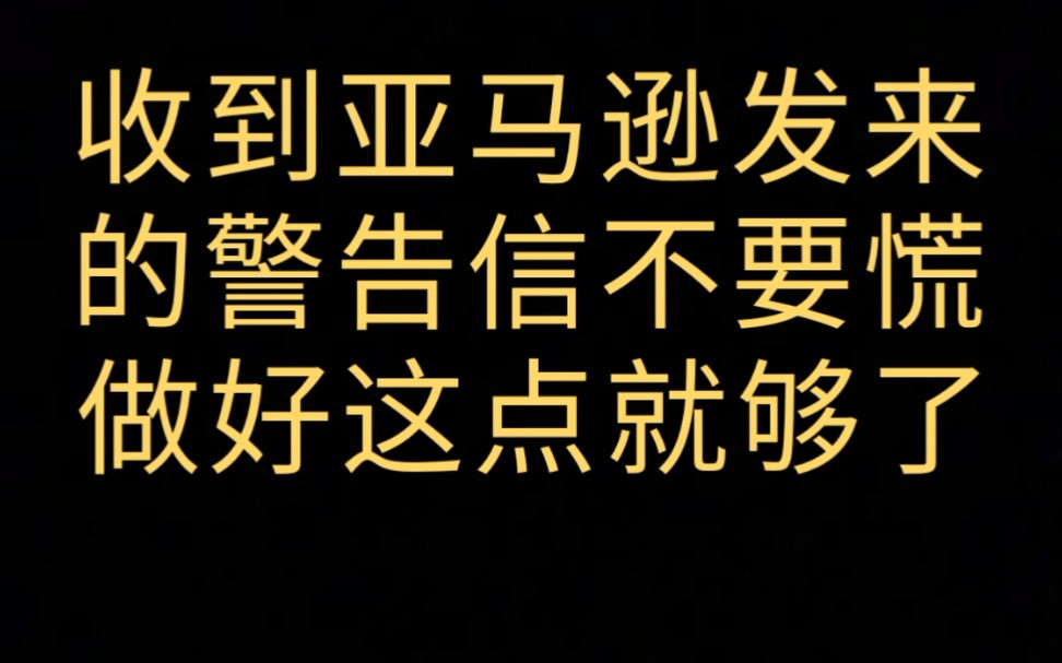 收到亚马逊发来的警告信不要慌,做好这点就够了哔哩哔哩bilibili