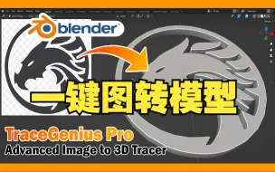 Download Video: 图片转3D模型！blender插件中文 Tracegenius Pro 一键2D图片生成3D模型图像轮廓形状