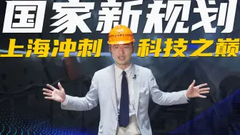国家交给上海一个任务，硬刚百年未有之大变局！