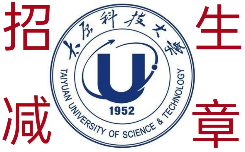 [图]太原科技大学招生减章啊哥们，领导哭着求我删视频