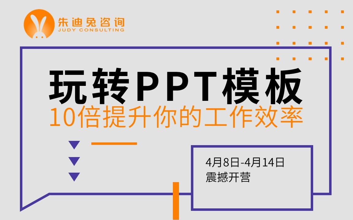 玩转PPT模板,10倍提升你的工作效率【搞定工作计划PPT,工作总结PPT,答辩PPT,毕业答辩PPT,PPT模板,PPT套模板】哔哩哔哩bilibili