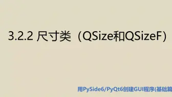基础类3.2.2  尺寸类(QSize和QSizeF)