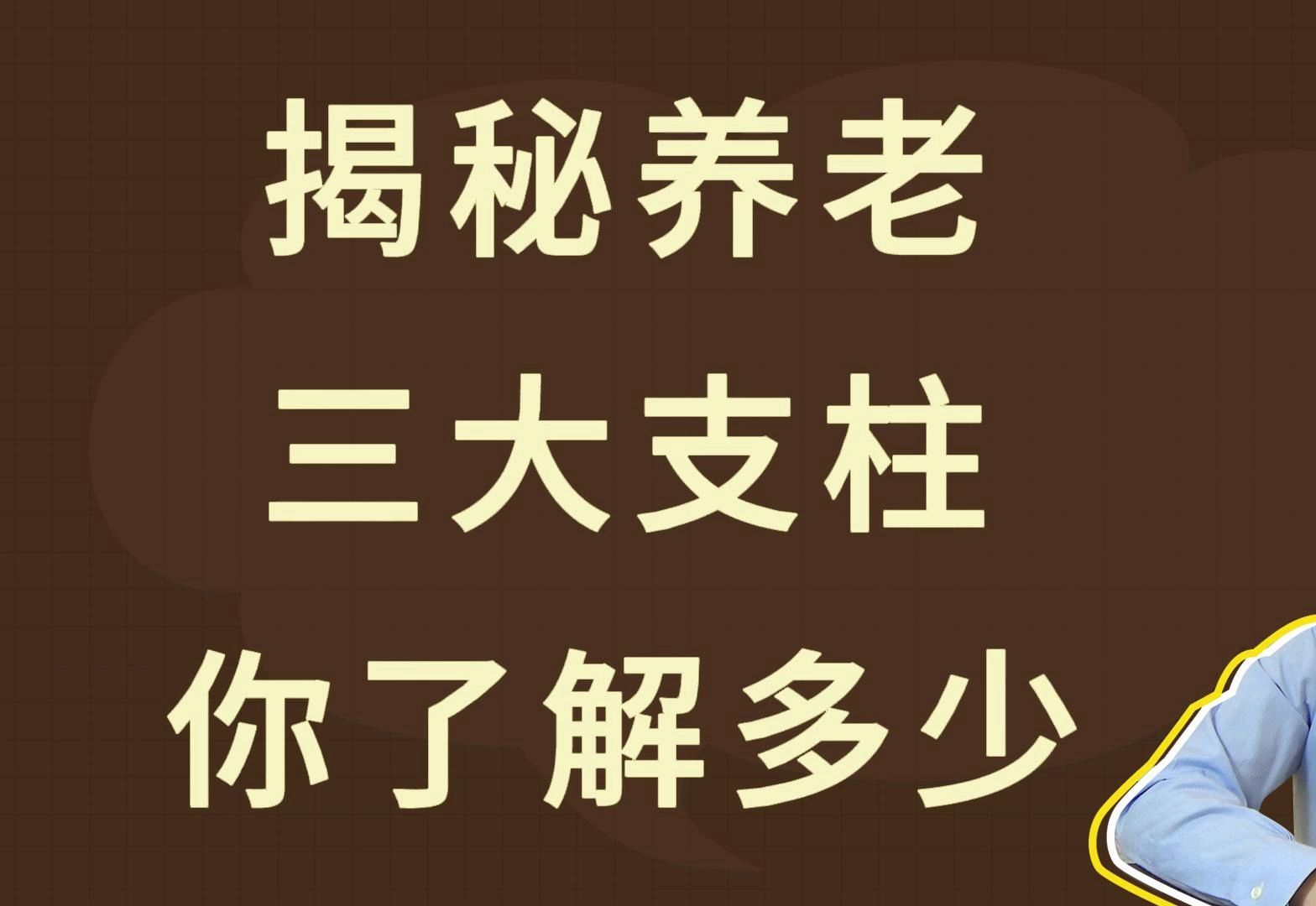 揭秘养老三大支柱,你了解多少哔哩哔哩bilibili