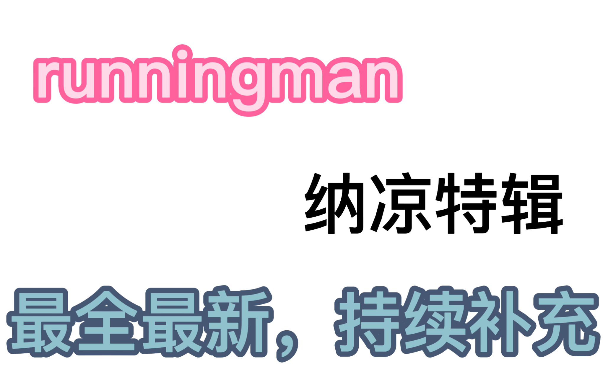 【RM】最全纳凉特辑!哔哩哔哩bilibili