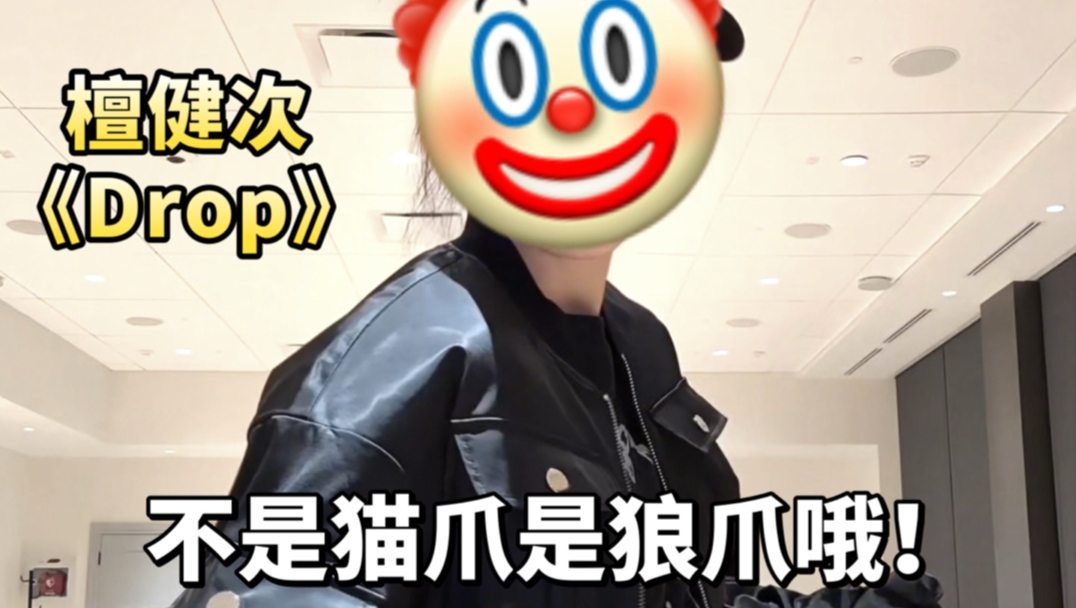 这段更难跳好看谁懂… | 檀健次《Drop》