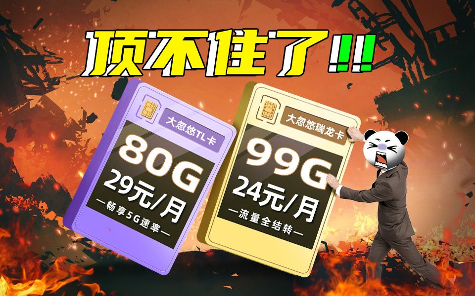 顶不住了!24元99G+流量全结转的瑞龙卡,广电你来真的!?2024流量卡推荐、电信移动联通5G手机卡、流量卡、电话卡推荐 流量卡大忽悠瑞龙卡/TL卡...