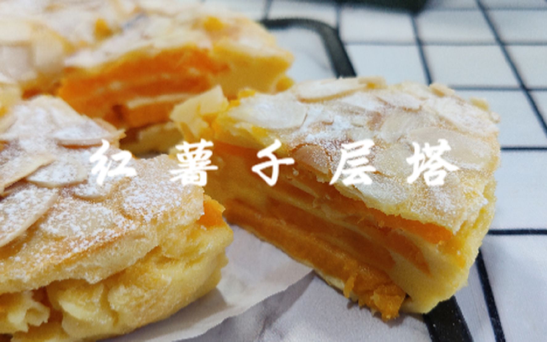 超级简单,营养健康的小甜品——红薯千层塔,过年在家get起来吧