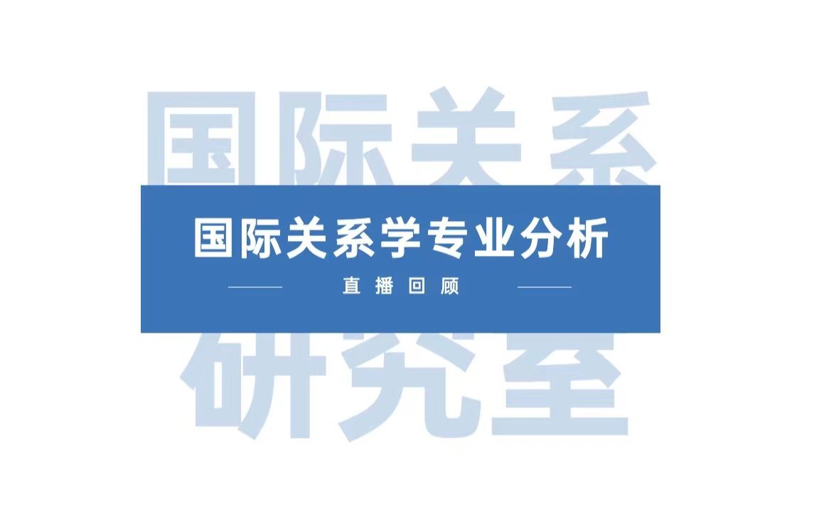 實學志日本留學|國際關係學研究室|國際關係專業相關問題及就業方向解