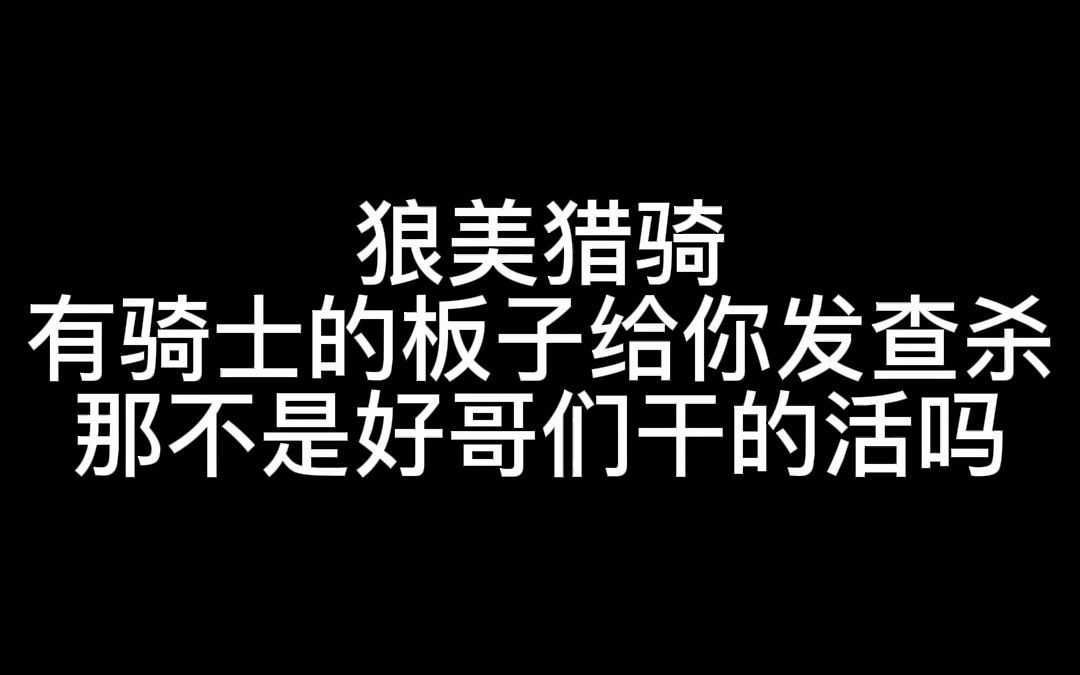 【狼人杀】给好哥们一个查杀让他站对边!狼人杀