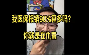 Download Video: 国企员工怒斥户晨风，我医保报销90%算多吗？你为什么见不得人好。