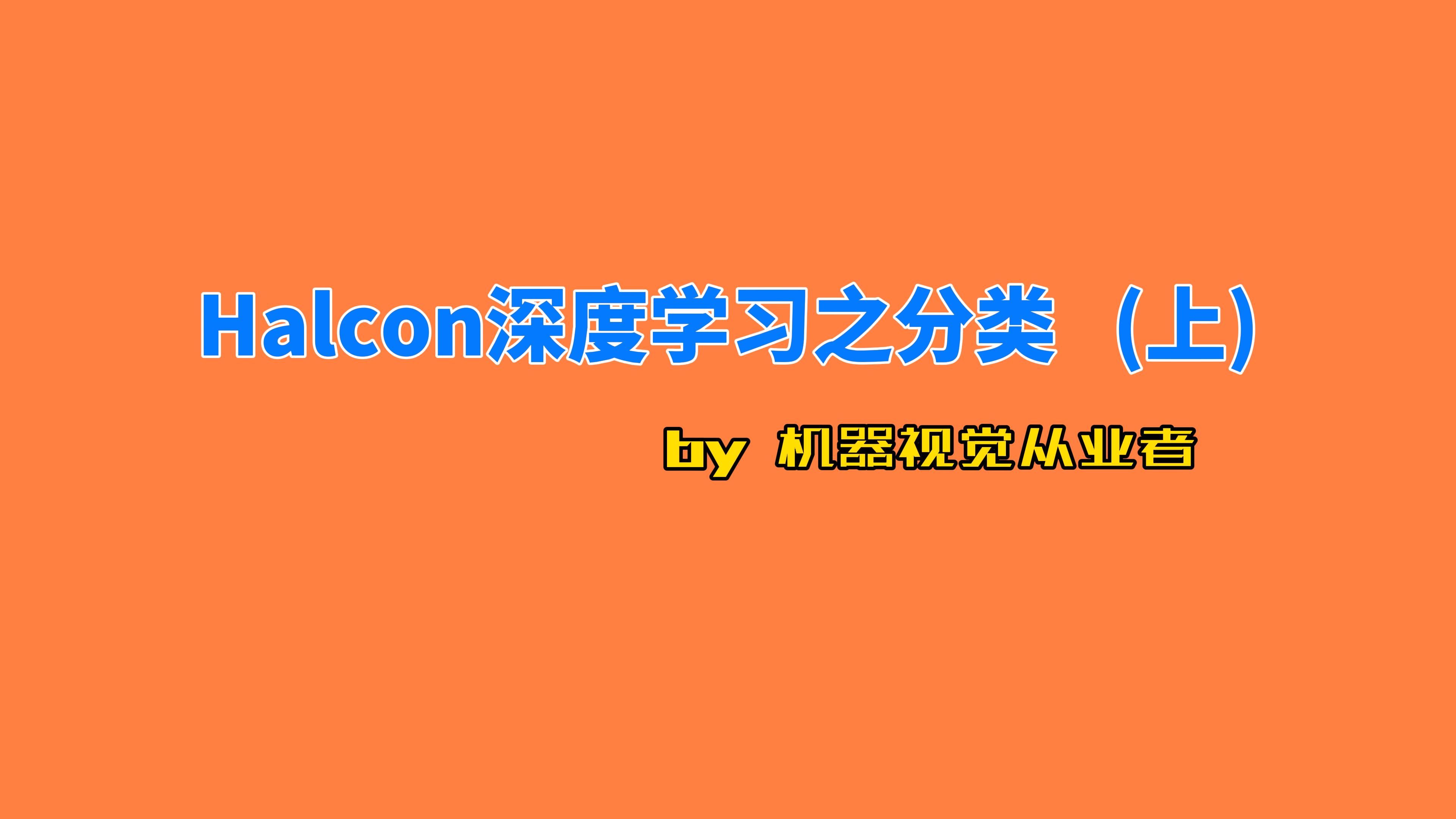 Halcon深度学习之分类