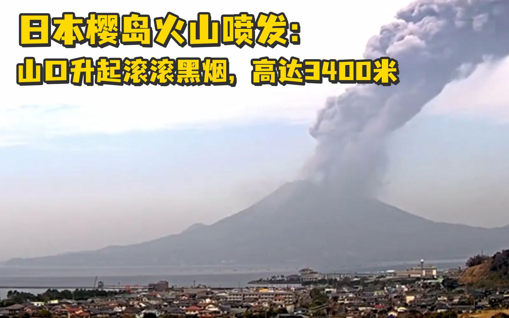 日本樱岛火山喷发:山口升起滚滚黑烟,高达3400米哔哩哔哩bilibili