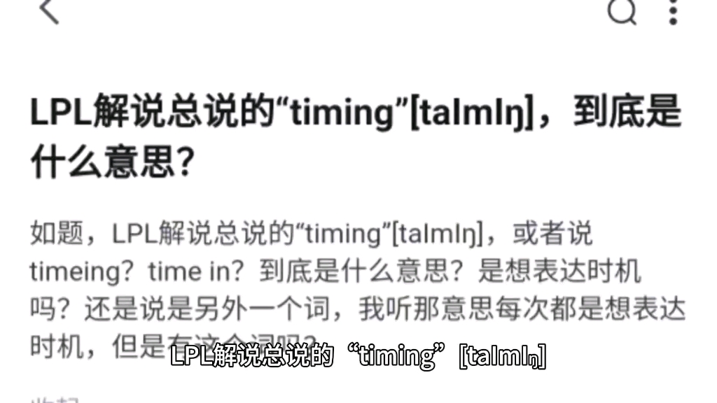 LPL解说总说的“timing”[taImI勝,到底是什么意思?哔哩哔哩bilibili