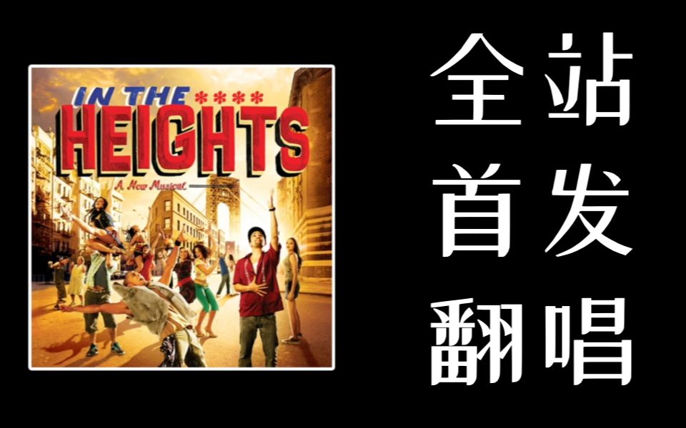 [图]【身在高地(In the Heights)翻唱】In the Heights 主题曲【分饰8角】