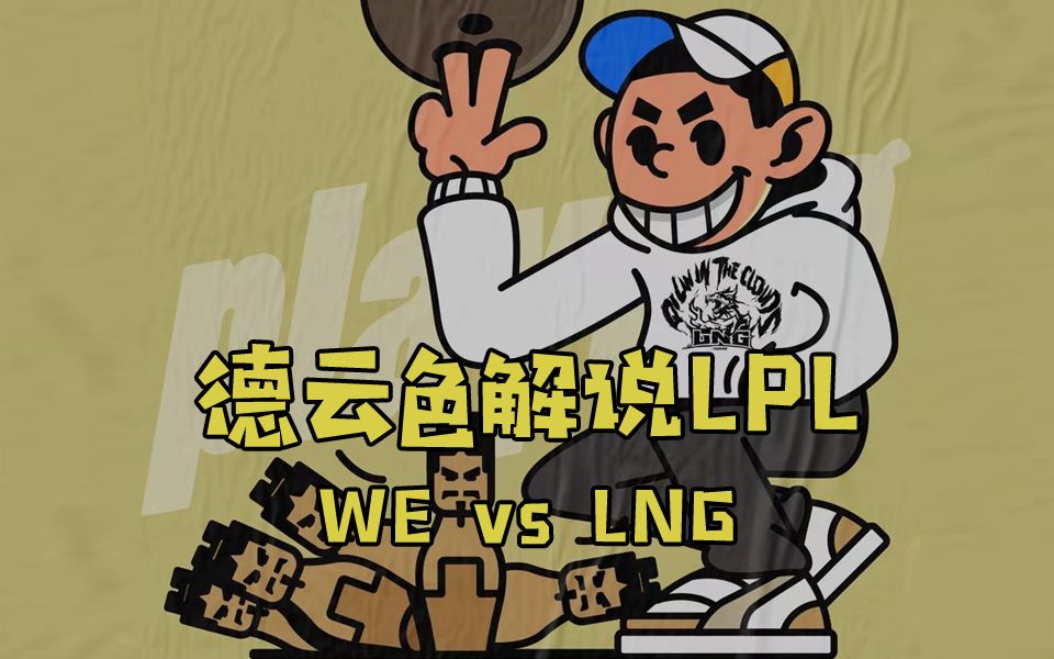 【德云色解说LPL】7月31日 常规赛:WE vs LNG(弹幕版) 败屋拥破衲,惊飙漫飕飗