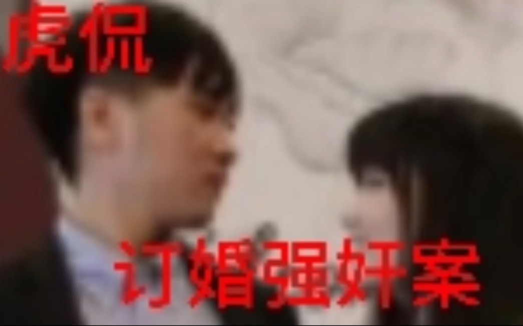 20231115虎侃 山西大同订婚强奸案哔哩哔哩bilibili