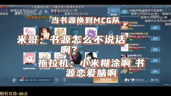 Descargar video: 当书源换到mcg队 米哥：书源怎么不说话呀？拖拉机：小米糊涂呀！书源恋爱脑啊