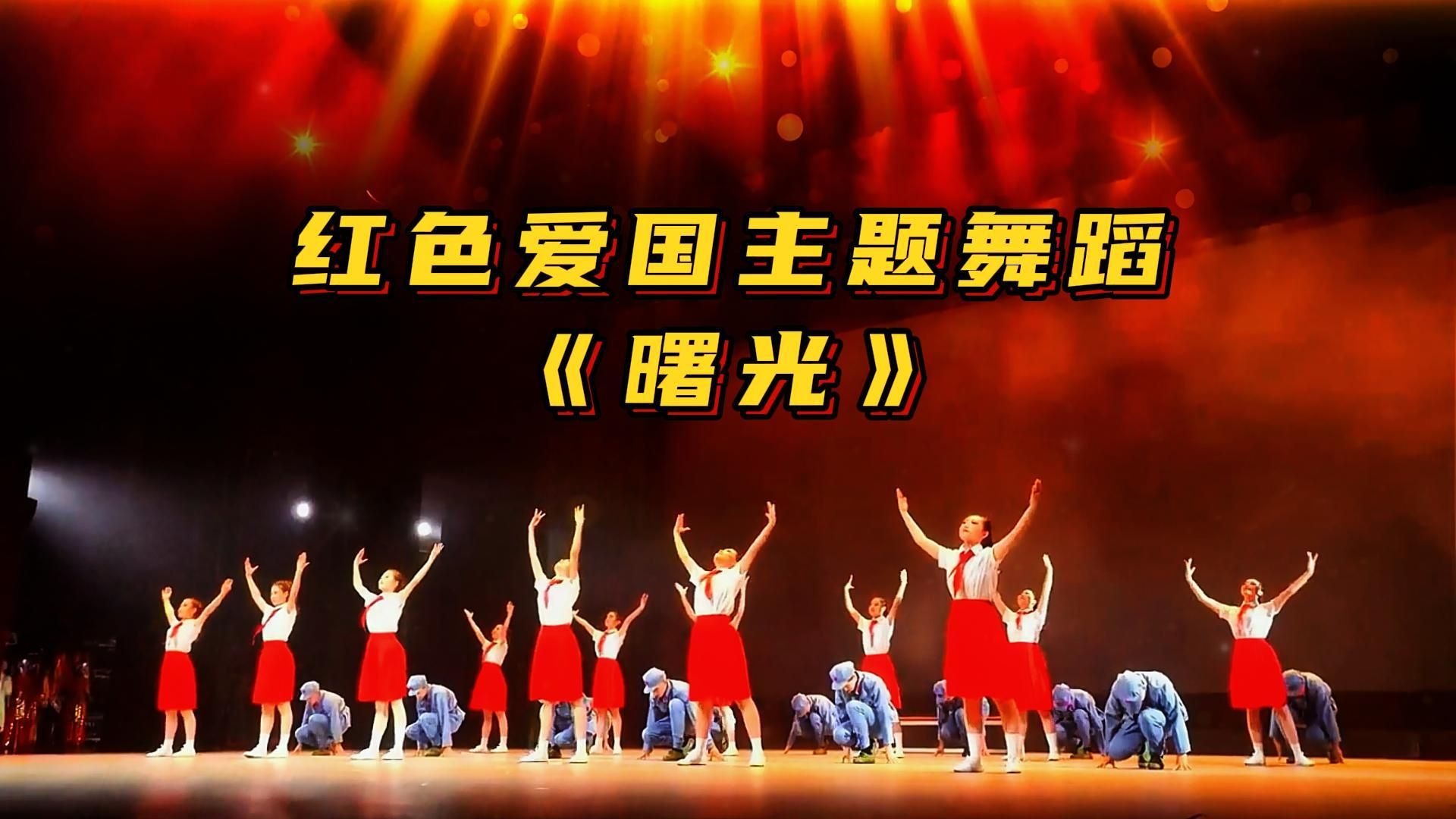 红色爱国主题舞蹈《曙光》元旦艺术节集体舞蹈,六一毕业国庆新年表演