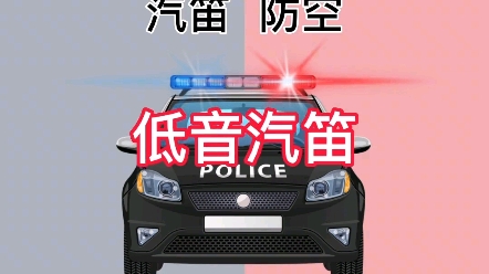 《汽车篇》汽笛 警报声调哔哩哔哩bilibili