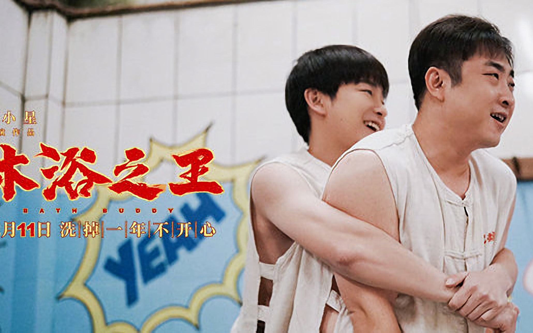 电影《沐浴之王》欢乐特辑,彭昱畅苦练搓澡乔杉女装笑爆全场