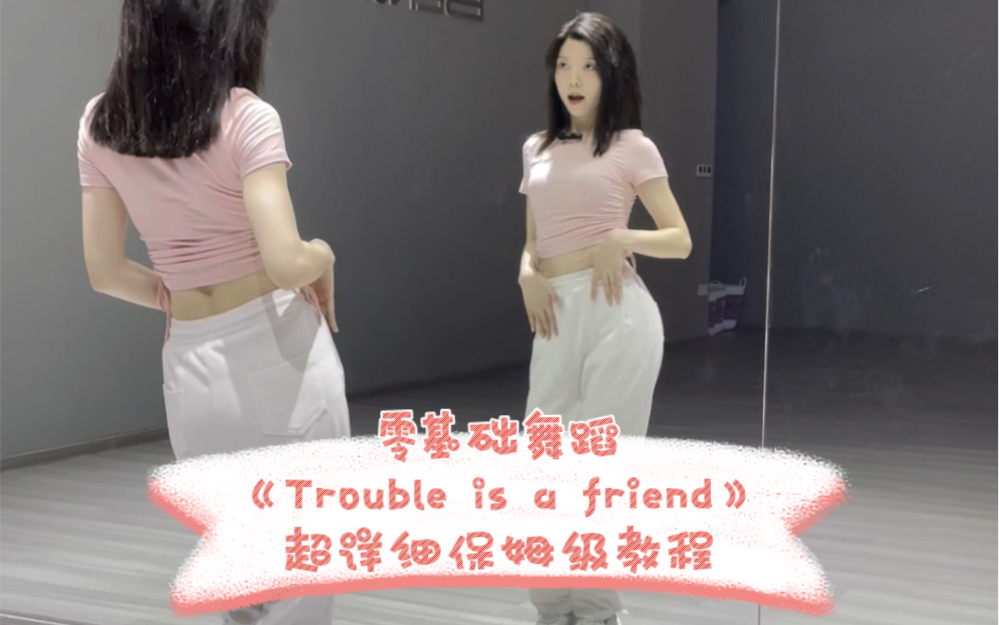 零基础舞蹈《Trouble is a friend》—超详细保姆级教程哔哩哔哩bilibili