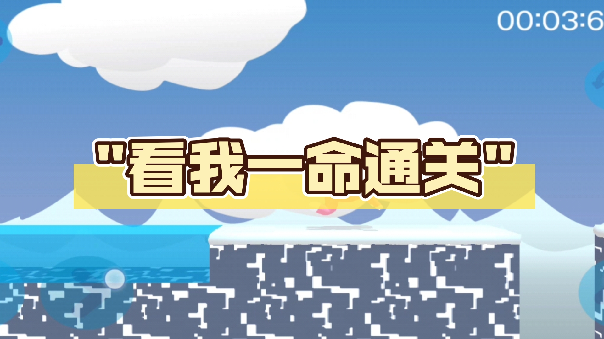 看我一命通关