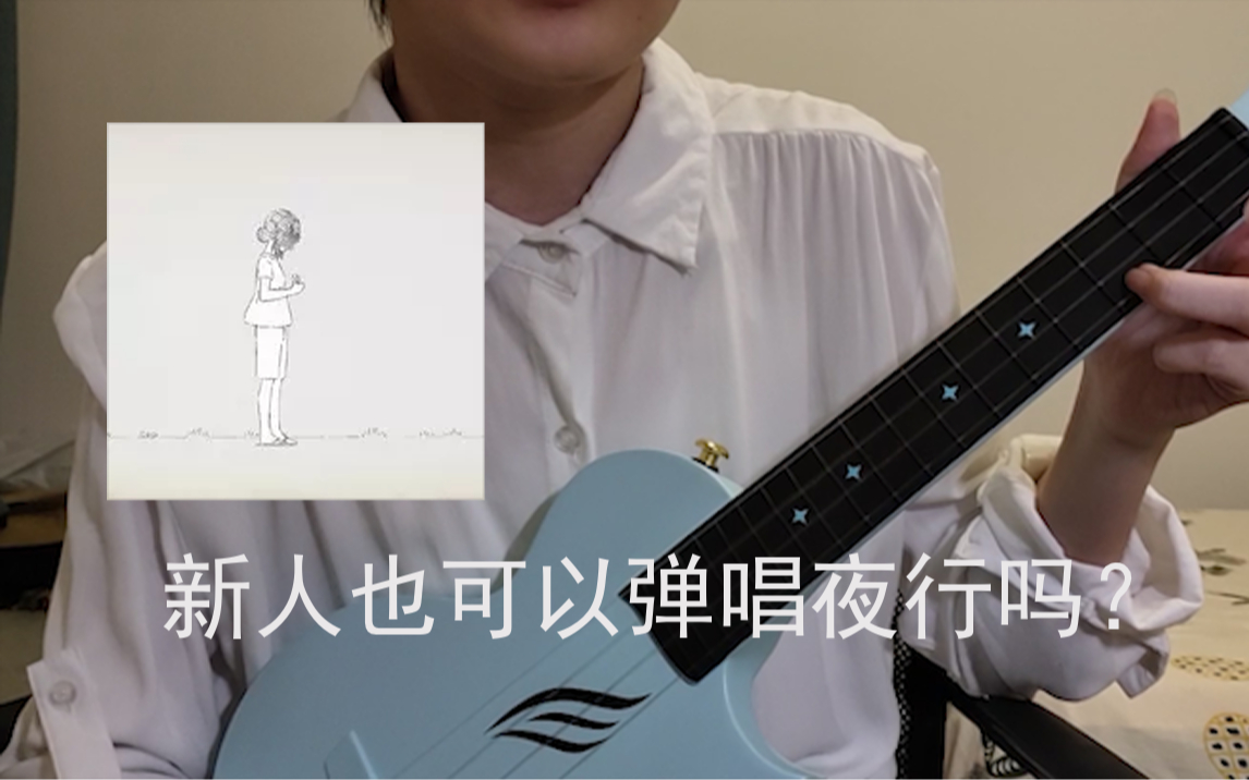 ヨルシカ尤克里里新人也可以弹唱夜行吗