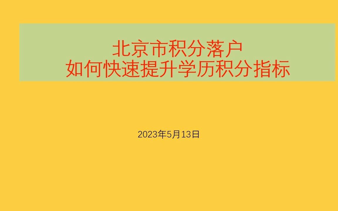 北京市积分落户如何快速提升学历积分指标哔哩哔哩bilibili