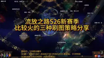 【流放之路POE】 流放之路S26新赛季目前比较火的三种策略分享