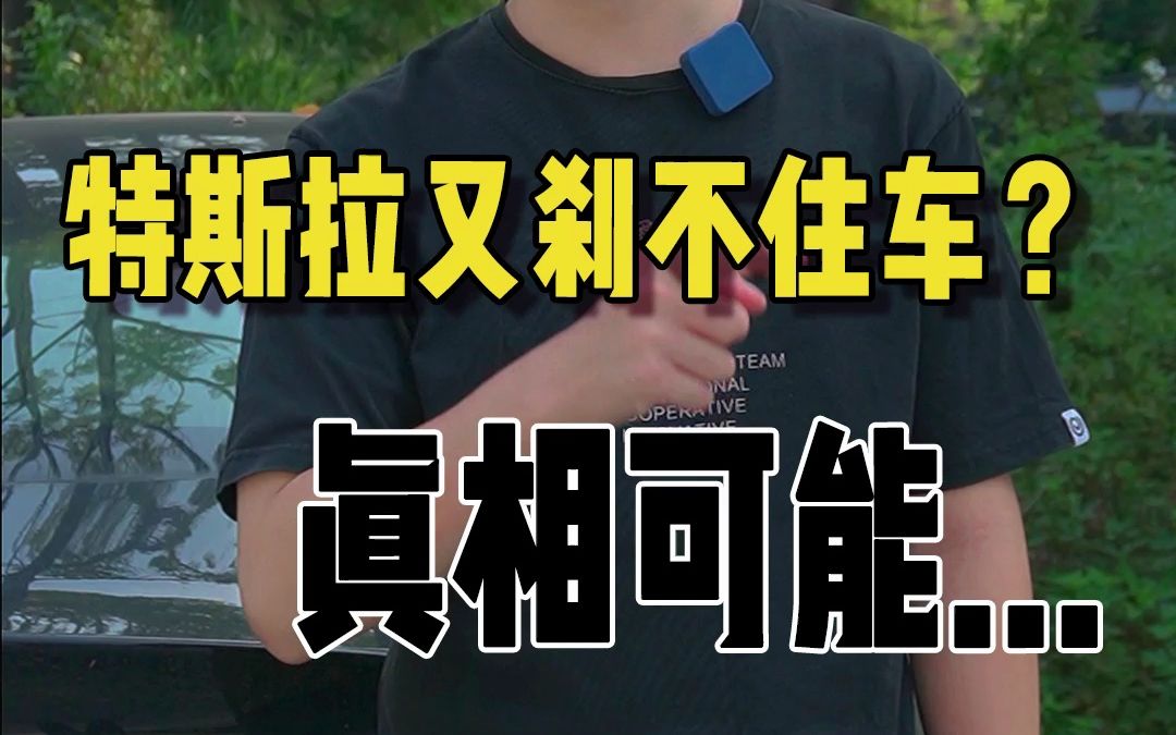 特斯拉又再次刹不住?真相是.