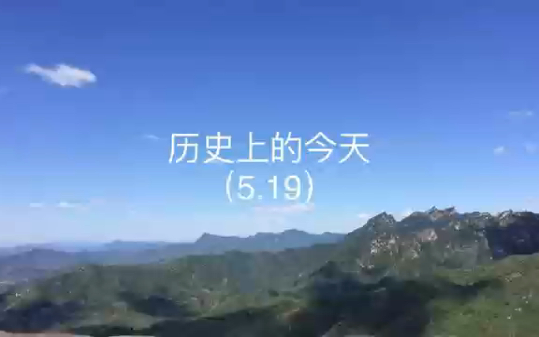 历史上的今天(5月19日)