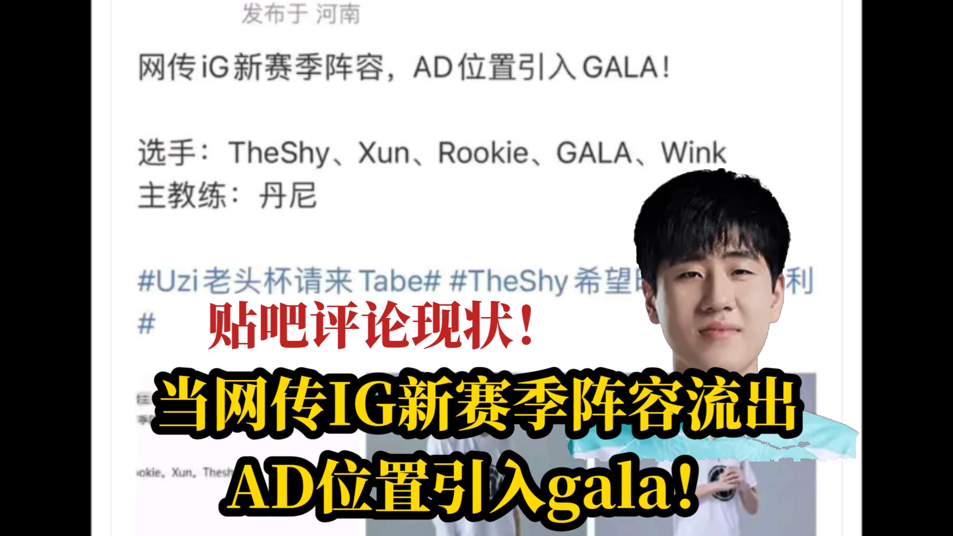 当网传IG新赛季阵容流出,AD位置引入gala!抗吧热议!英雄联盟