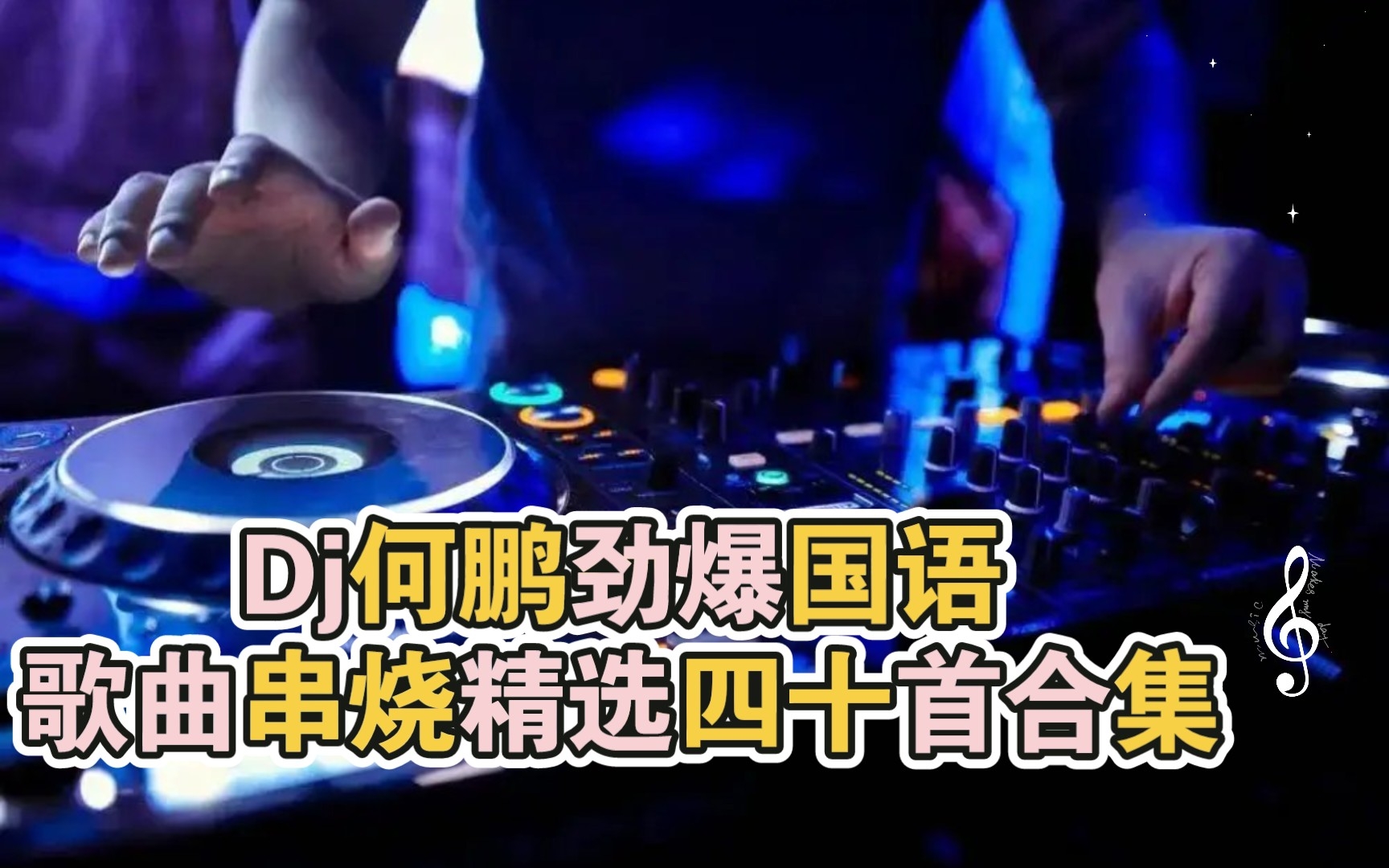 Dj何鹏劲爆国语歌曲串烧精选四十首合集(三)哔哩哔哩bilibili