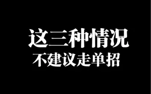 Download Video: 这三种情况不建议走单招