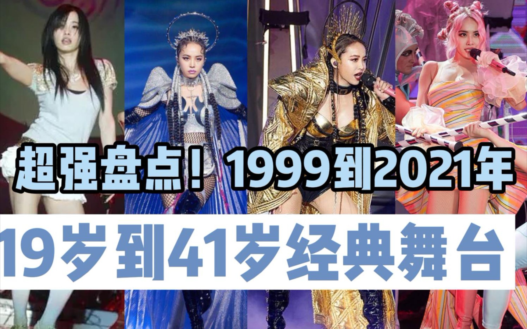 [图]超强盘点！1999到2021蔡依林出道22年19岁到41岁经典舞台