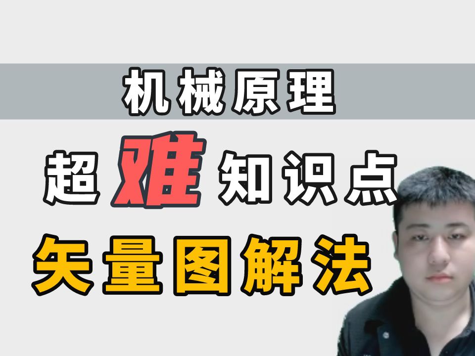 [图]【机械原理】机构的运动分析——矢量图解法