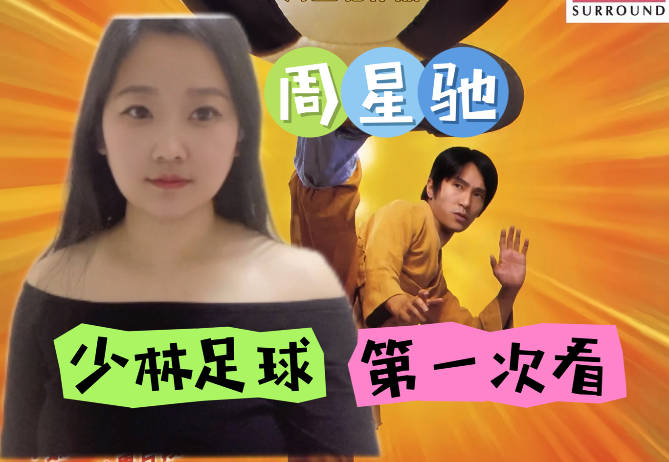 【第一次看周星驰】笑不活了,少林足球(3)功夫踢球有没有搞头?