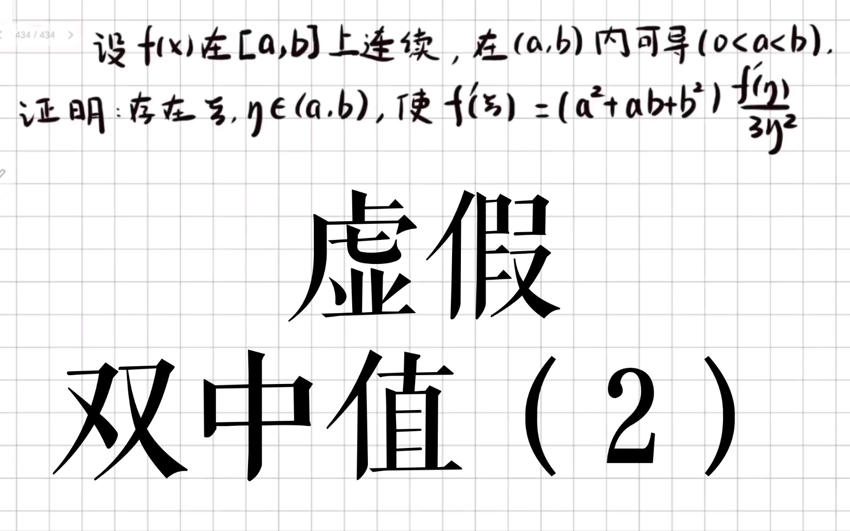 【中值定理】虚假双中值(回答问题)哔哩哔哩bilibili