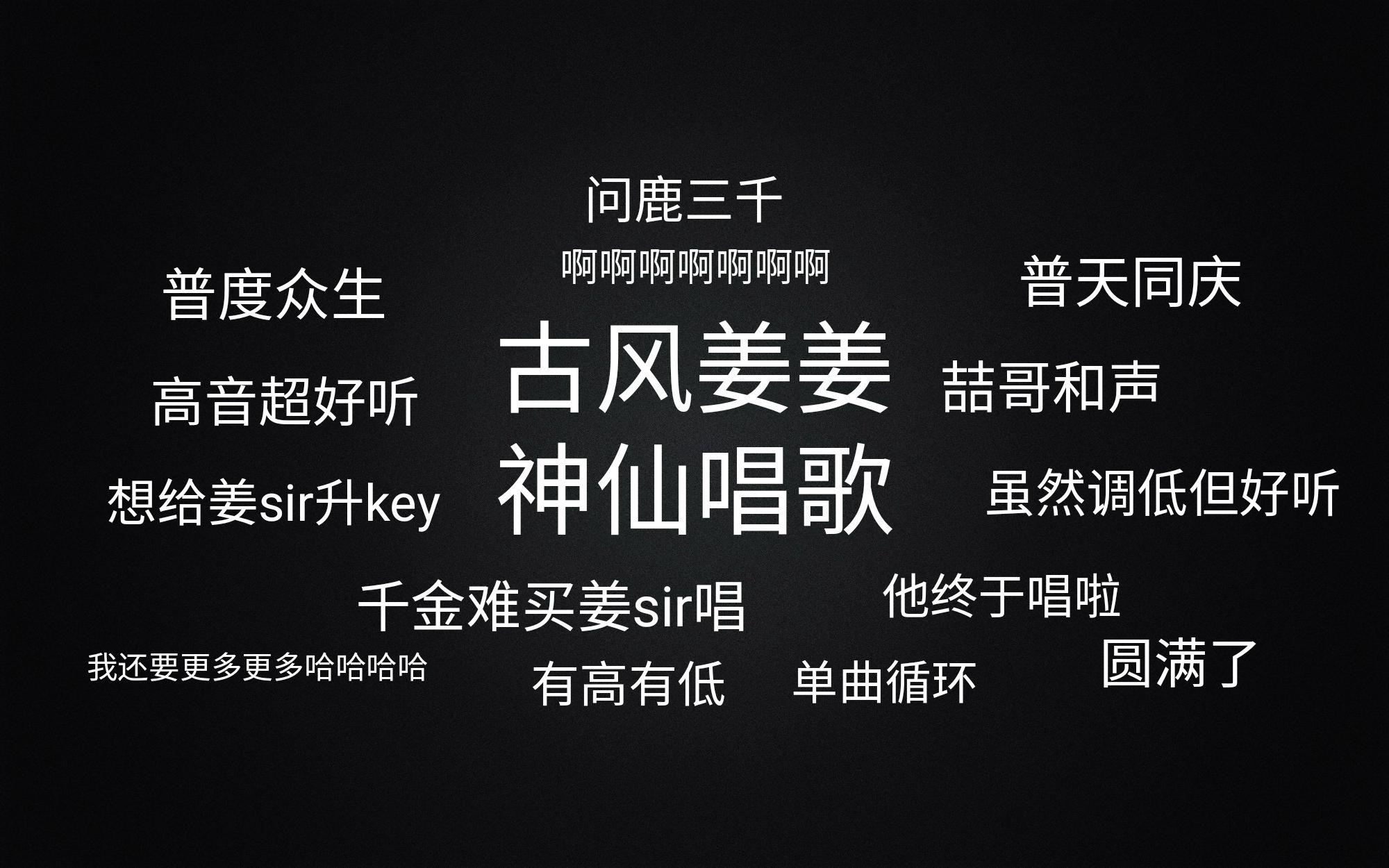 【问鹿三千】姜sir唱过的歌谣之问鹿|一定要听最后一句