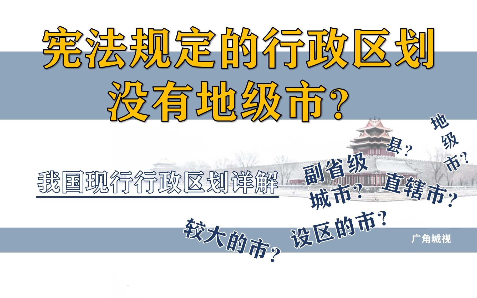 【广角城视】宪法规定的行政区划没有地级市?我国现行行政区划详解哔哩哔哩bilibili