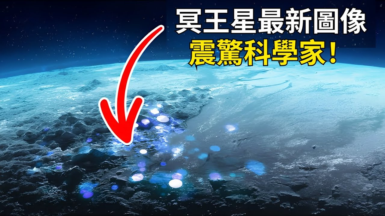 冥王星最新图像:震惊NASA科学家!冥王星重返行星行列?哔哩哔哩bilibili