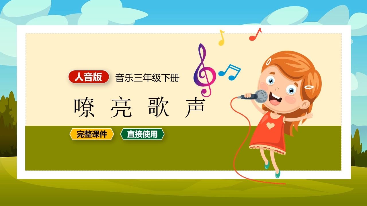 [图]人音版音乐嘹亮歌声三年级下册PPT课件公开课小学音乐备课