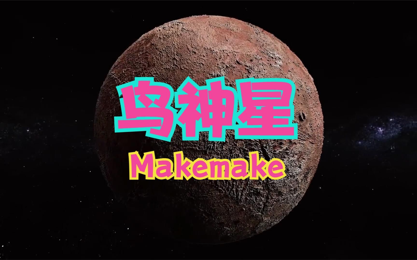 在柯伊伯带里亮度仅次于冥王星,鸟神星为何75年后才被发现?